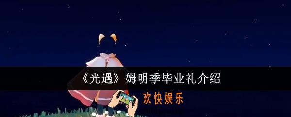 光遇姆明季毕业礼是什么