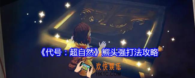代号超自然熊头强怎么打
