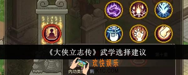 大侠立志传武学怎么选