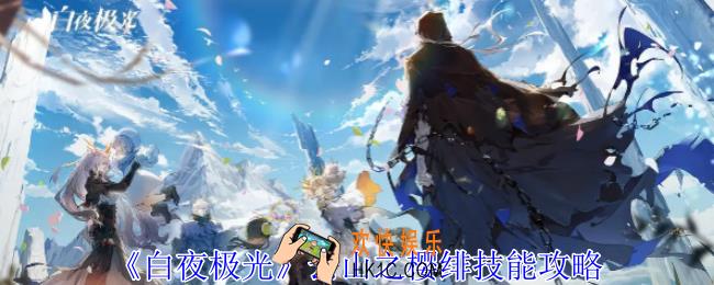 白夜极光云山之樱绯有什么技能