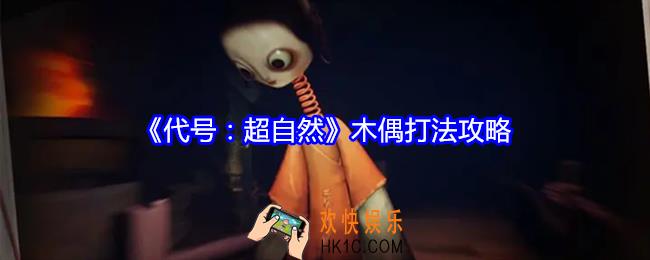 代号超自然木偶怎么打