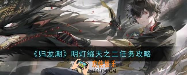 归龙潮明灯缀天之二任务怎么做