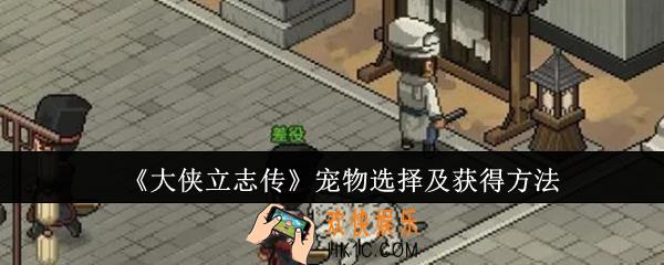 大侠立志传宠物怎么选