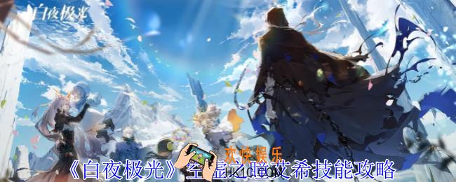白夜极光空虚之瞳艾希有什么技能