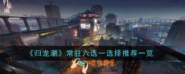 归龙潮常驻六选一选择什么