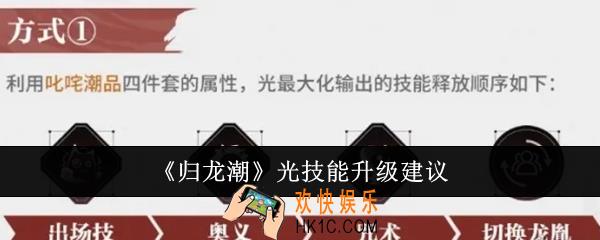 归龙潮光技能怎么升级