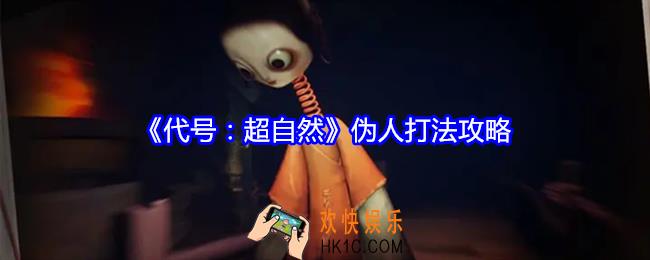 代号超自然伪人怎么打