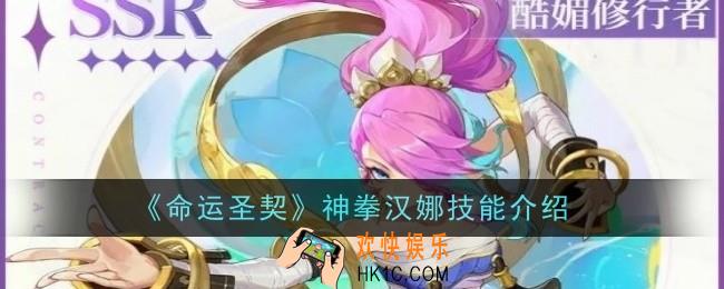 命运圣契神拳汉娜技能是什么
