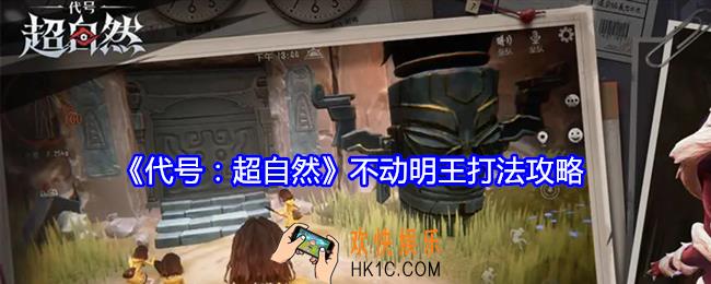 代号超自然不动明王怎么打