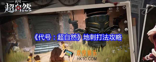 代号超自然地刺怎么打