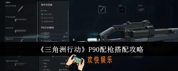 三角洲行动P90配枪怎么搭配
