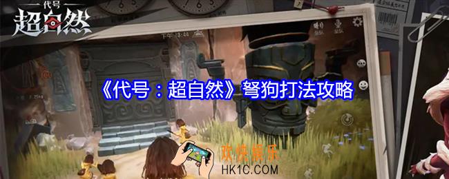 代号超自然弩狗怎么打