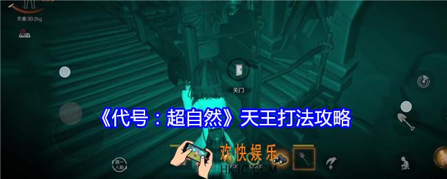 代号超自然天王怎么打