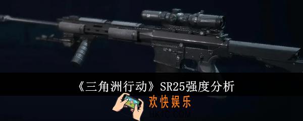 三角洲行动SR25强度怎么样