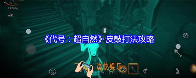 代号超自然皮鼓怎么打