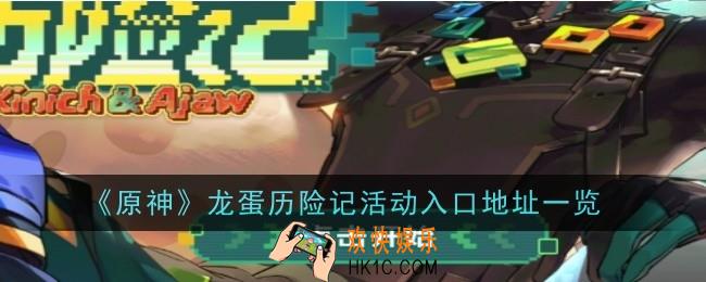 原神龙蛋历险记活动入口地址是什么