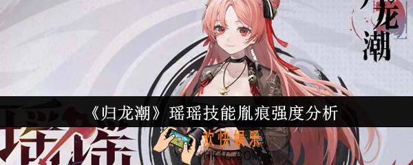 归龙潮瑶瑶技能胤痕强度怎么样