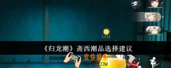 归龙潮斋西潮品怎么选