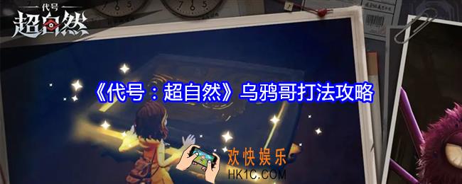 代号超自然乌鸦哥怎么打