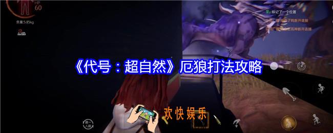 代号超自然厄狼怎么打