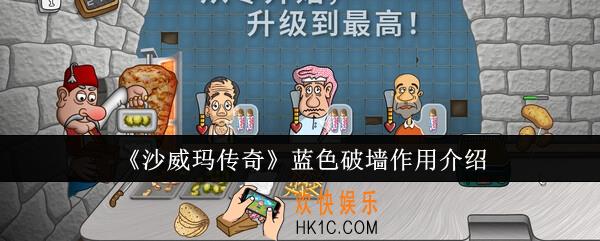 沙威玛传奇蓝色破墙有什么用