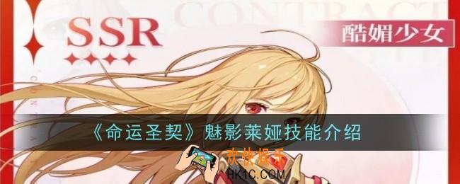 命运圣契魅影莱娅技能是什么
