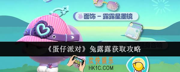 蛋仔派对兔露露怎么获取