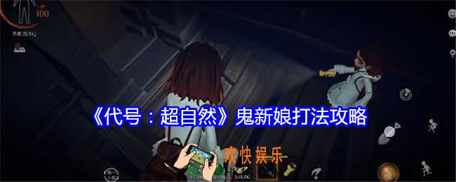 代号超自然鬼新娘怎么打