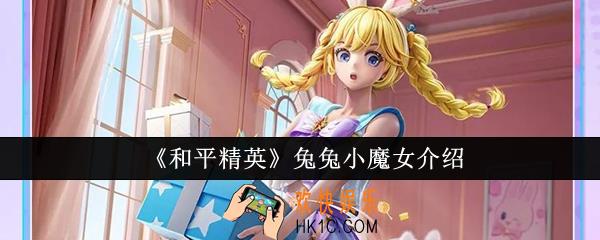 和平精英兔兔小魔女怎么样
