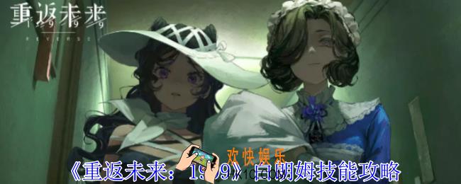 重返未来1999白朗姆有什么技能