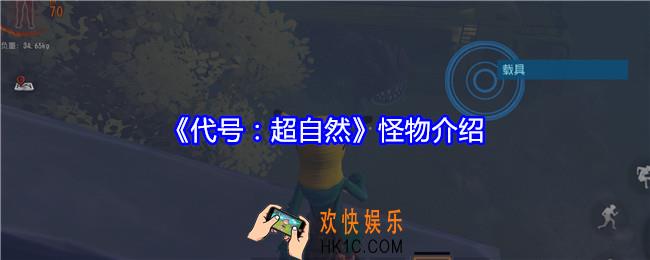 代号超自然怪物有哪些