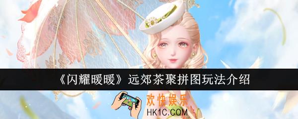 闪耀暖暖远郊茶聚拼图怎么玩