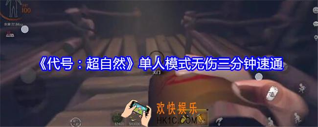 代号超自然单人模式无伤三分钟速通