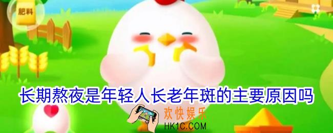 长期熬夜是年轻人长老年斑的主要原因吗