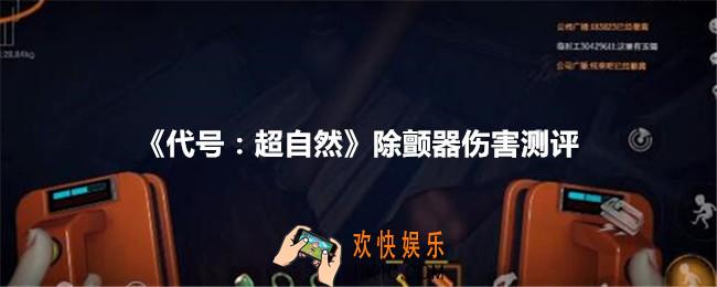 代号超自然除颤器伤害怎么样