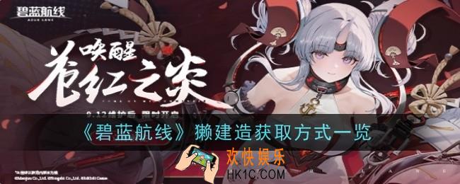 碧蓝航线獭建造获取方式是什么