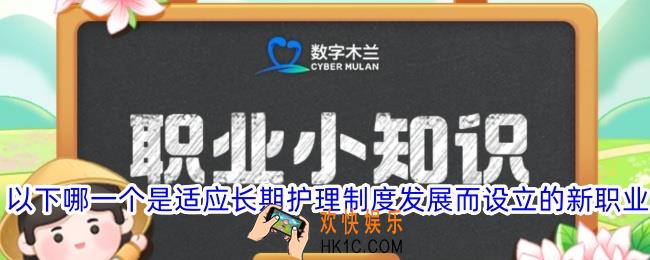 以下哪一个是适应长期护理制度发展而设立的新职业