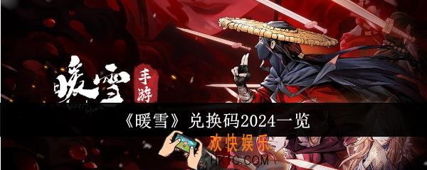 暖雪兑换码2024有哪些