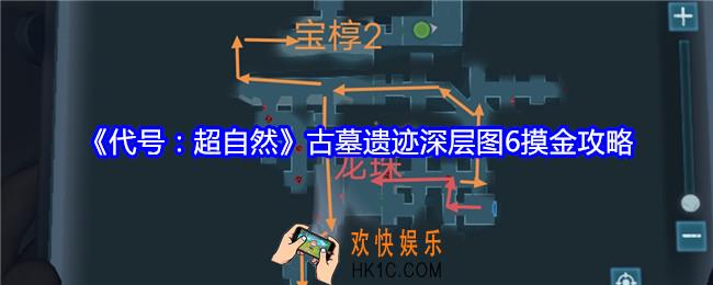 代号超自然古墓遗迹深层图6摸金攻略