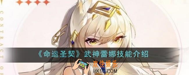 命运圣契武神蕾娜技能是什么