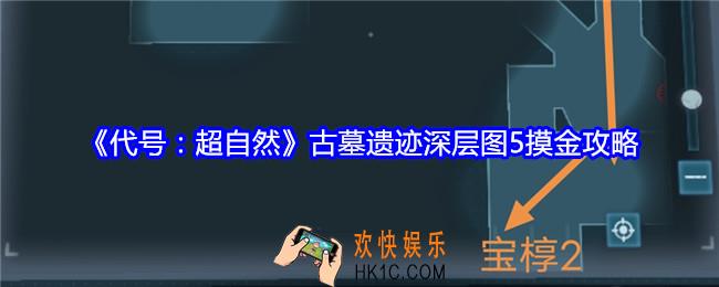 代号超自然古墓遗迹深层图5摸金攻略