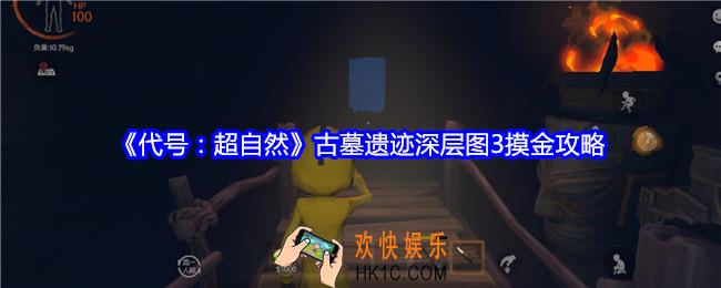 代号超自然古墓遗迹深层图3摸金攻略