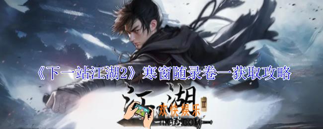 下一站江湖2寒窗随录卷一怎么获得