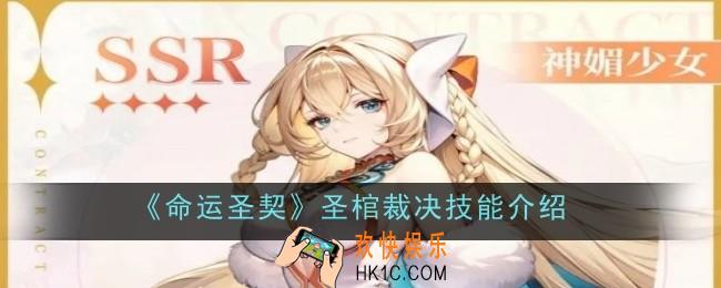 命运圣契圣棺裁决技能是什么