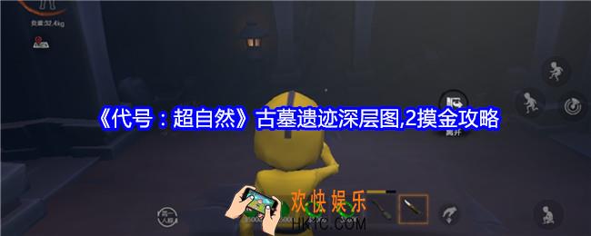 代号超自然古墓遗迹深层图2摸金攻略