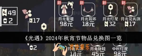 光遇2024年秋宵节物品有哪些