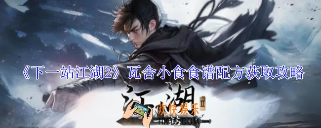 下一站江湖2瓦舍小食食谱配方怎么获得