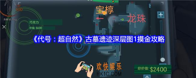 代号超自然古墓遗迹深层图1摸金攻略