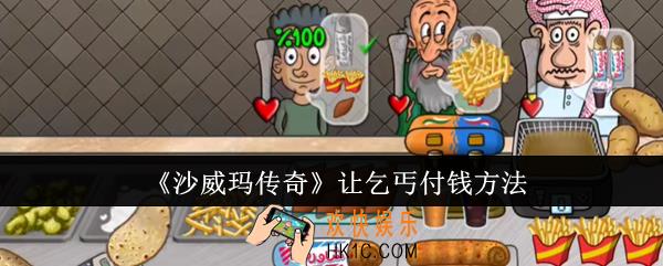 沙威玛传奇怎么让乞丐付钱