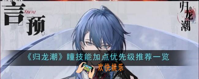 归龙潮瞳技能加点优先级推荐什么
